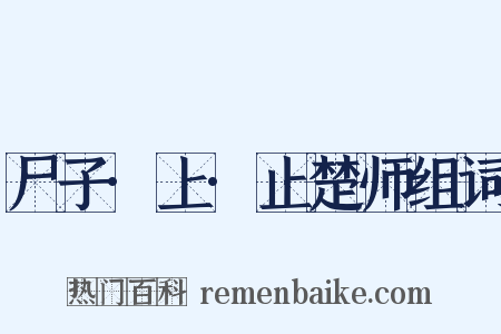 尸子·上·止楚师组词是什么意思的图片